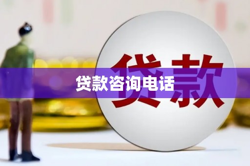金乡贷款咨询电话