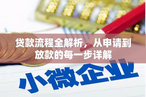 金乡贷款流程全解析，从申请到放款的每一步详解