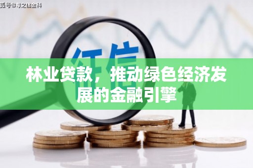 金乡林业贷款，推动绿色经济发展的金融引擎