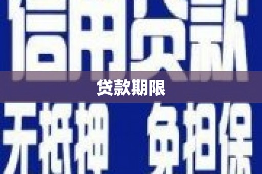 金乡贷款期限