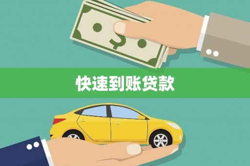 金乡快速到账贷款