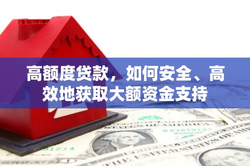 金乡高额度贷款，如何安全、高效地获取大额资金支持