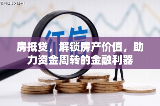 金乡房抵贷，解锁房产价值，助力资金周转的金融利器