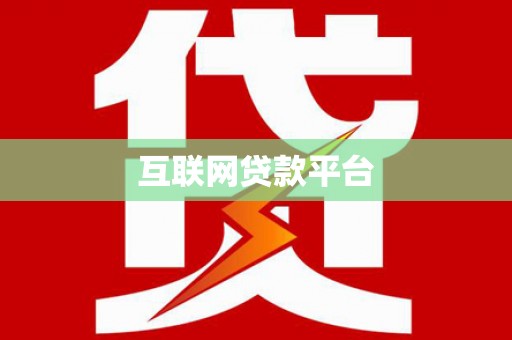 金乡互联网贷款平台