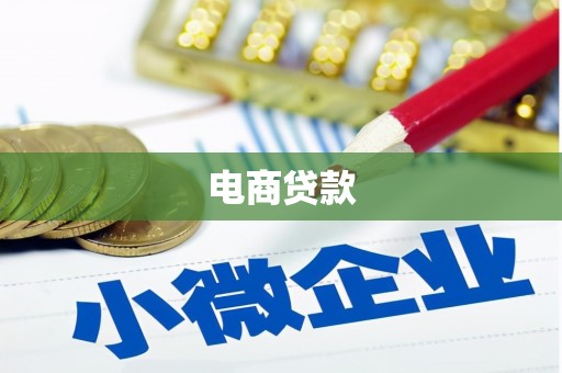 金乡电商贷款