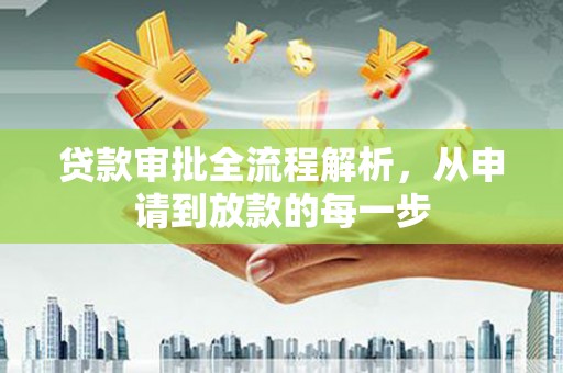 金乡贷款审批全流程解析，从申请到放款的每一步