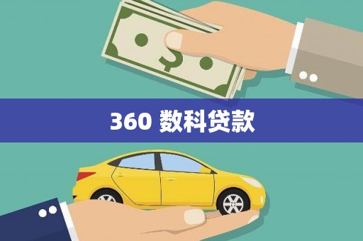 金乡360 数科贷款