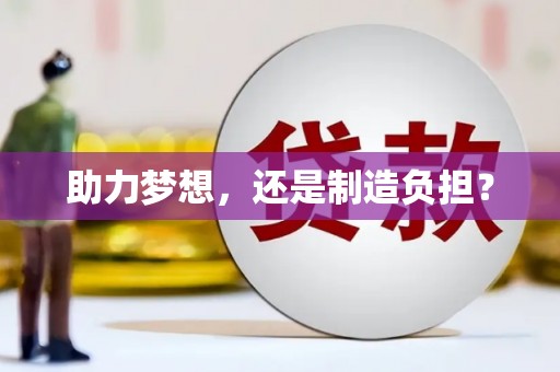 金乡助力梦想，还是制造负担？