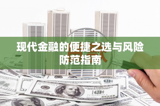 金乡现代金融的便捷之选与风险防范指南