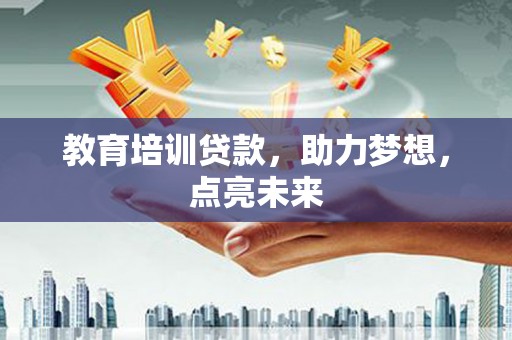 金乡教育培训贷款，助力梦想，点亮未来