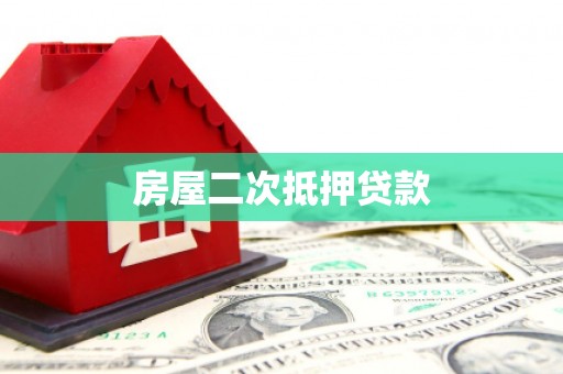金乡房屋二次抵押贷款