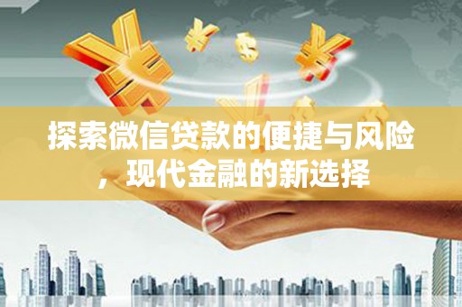 金乡探索微信贷款的便捷与风险，现代金融的新选择