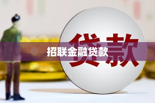 金乡招联金融贷款