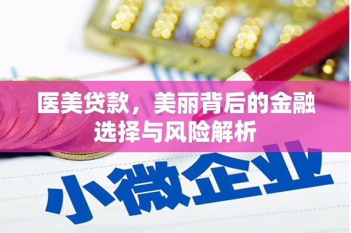 金乡医美贷款，美丽背后的金融选择与风险解析