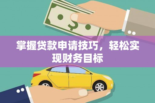 金乡掌握贷款申请技巧，轻松实现财务目标