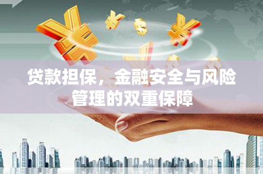 金乡贷款担保，金融安全与风险管理的双重保障
