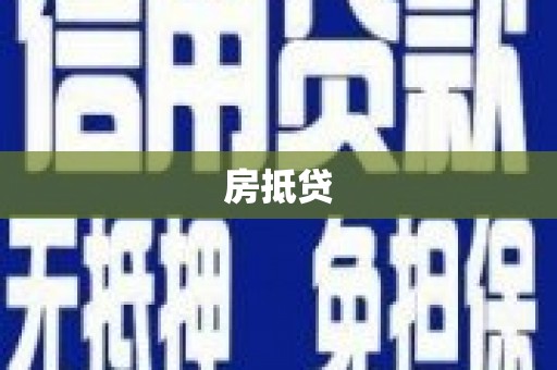 金乡房抵贷