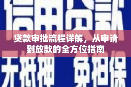 金乡贷款审批流程详解，从申请到放款的全方位指南