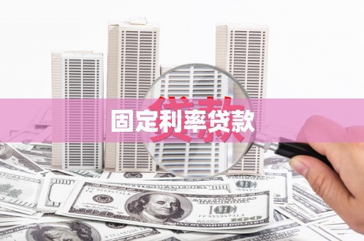 金乡固定利率贷款