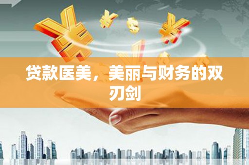 金乡贷款医美，美丽与财务的双刃剑