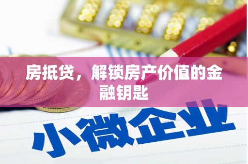 金乡房抵贷，解锁房产价值的金融钥匙