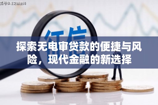 金乡探索无电审贷款的便捷与风险，现代金融的新选择