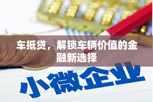 金乡车抵贷，解锁车辆价值的金融新选择