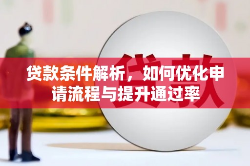 金乡贷款条件解析，如何优化申请流程与提升通过率