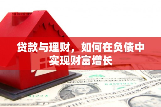金乡贷款与理财，如何在负债中实现财富增长