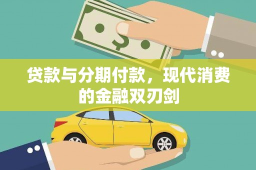 金乡贷款与分期付款，现代消费的金融双刃剑