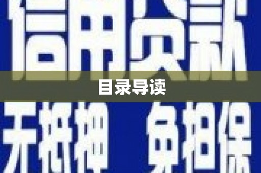 金乡目录导读