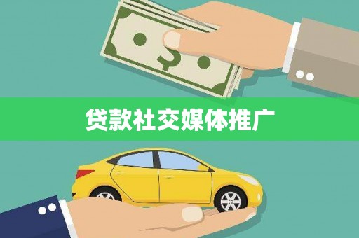 金乡贷款社交媒体推广