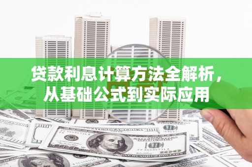 金乡贷款利息计算方法全解析，从基础公式到实际应用