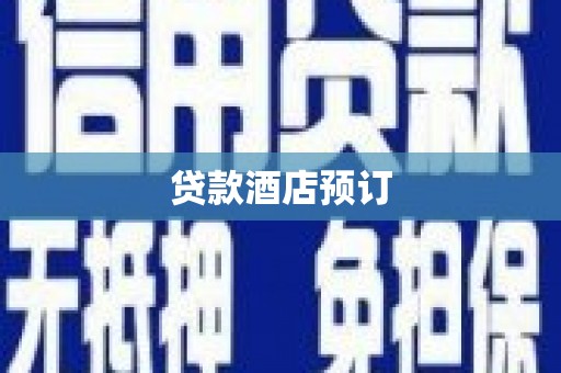 金乡贷款酒店预订