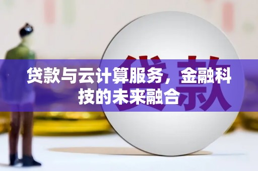 金乡贷款与云计算服务，金融科技的未来融合