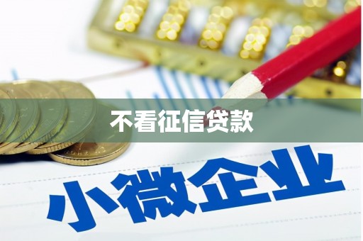 金乡不看征信贷款