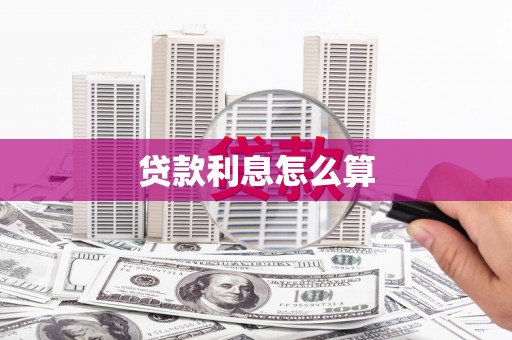 金乡贷款利息怎么算