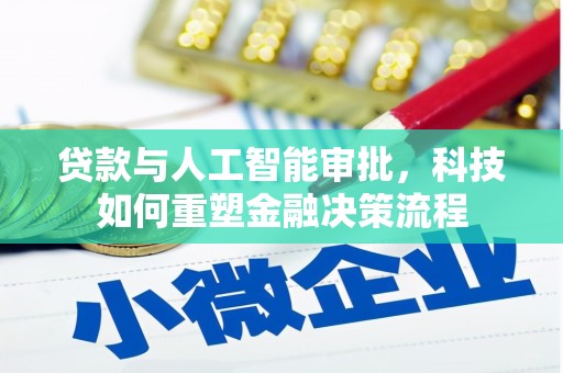 金乡贷款与人工智能审批，科技如何重塑金融决策流程