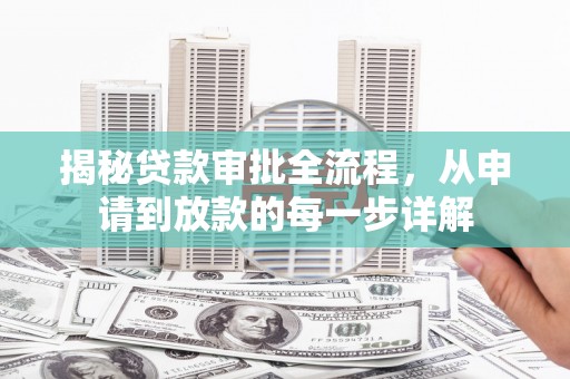 金乡揭秘贷款审批全流程，从申请到放款的每一步详解