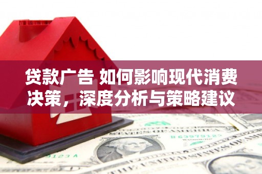 金乡贷款广告 如何影响现代消费决策，深度分析与策略建议