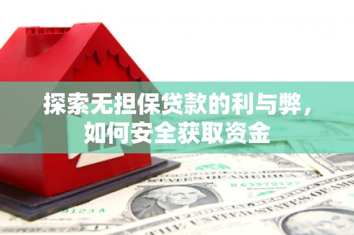 金乡探索无担保贷款的利与弊，如何安全获取资金