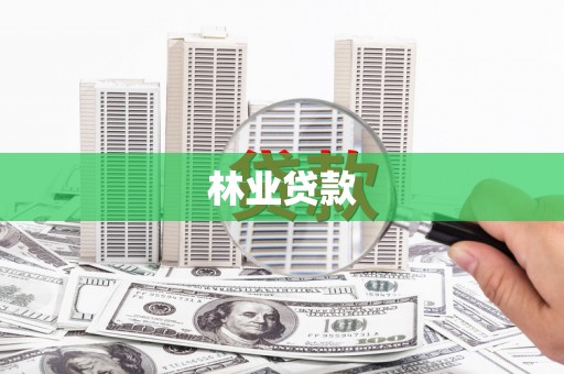 金乡林业贷款