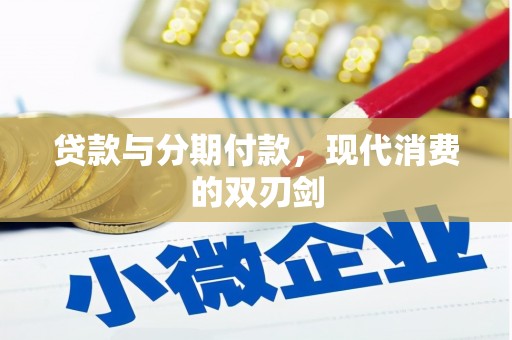 金乡贷款与分期付款，现代消费的双刃剑