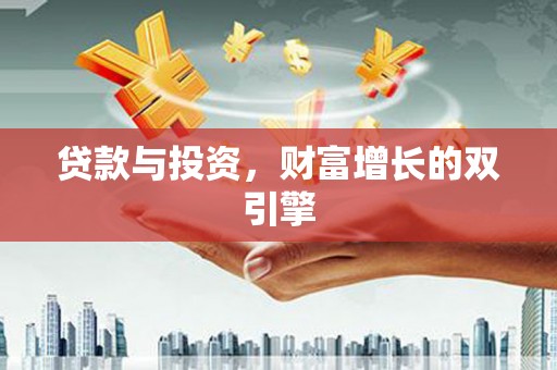 金乡贷款与投资，财富增长的双引擎
