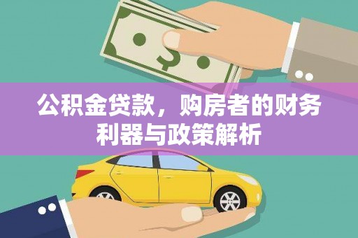 金乡公积金贷款，购房者的财务利器与政策解析