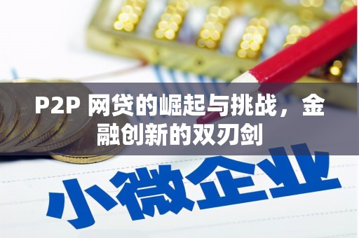 金乡P2P 网贷的崛起与挑战，金融创新的双刃剑