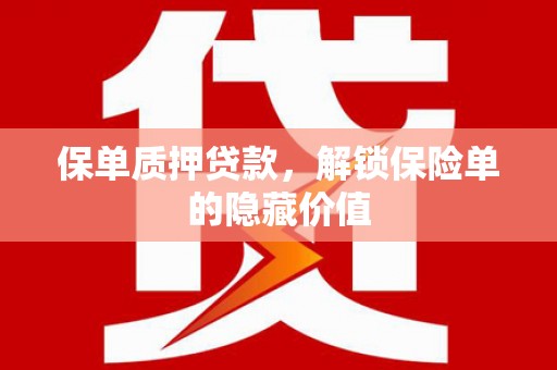 金乡保单质押贷款，解锁保险单的隐藏价值