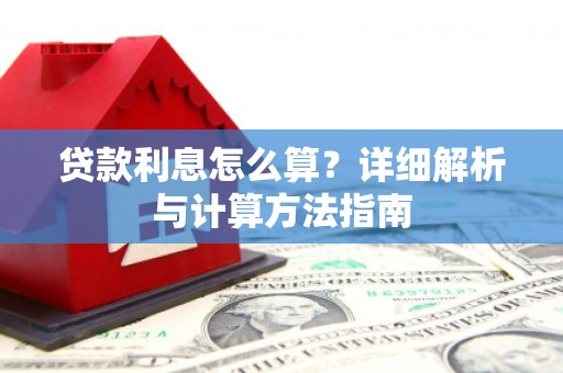 金乡贷款利息怎么算？详细解析与计算方法指南