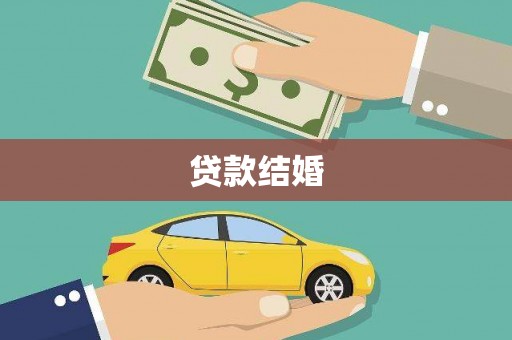 金乡贷款结婚
