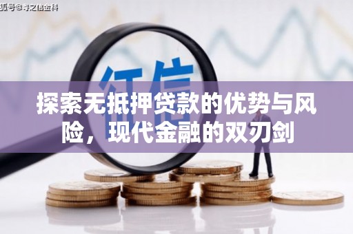 金乡探索无抵押贷款的优势与风险，现代金融的双刃剑